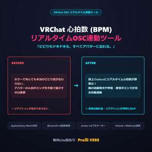 【VRChat OSC】心拍数（BPM）リアルタイム連動ツール【スマートウォッチ / Pulsoid / BLE対応】