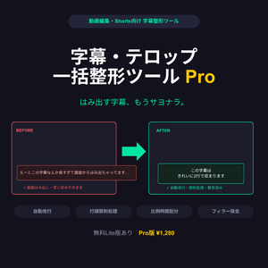 【動画編集・Shorts用】字幕・テロップ一括整形ツール Pro｜文字数・句読点自動改行・行頭禁則処理・比例時間配分【SRT/VTT/ASS】