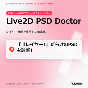 Live2D PSD Doctor｜Live2D用PSDレイヤー診断・リネーム支援ツール