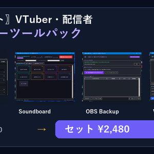 〖4本セット〗VTuber・配信者スターターツールパック｜PNGTuber・効果音・OBSバックアップ・動画変換