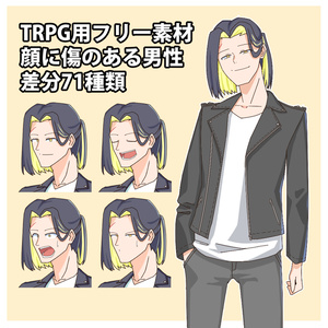 【無料】顔に傷のある男（上半身・顔差分71種類）