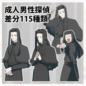[무료] 성인 남성 탐정 (포즈 차이 115 종류)