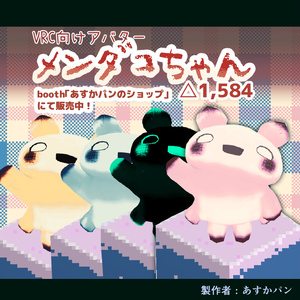 2021/6/6更新!【VRChat_avatar】メンダコちゃん / mendako chan