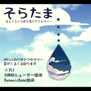 【VRChat向けアクセサリー】そらたま(空とくるくる回る雲のアクセサリー)