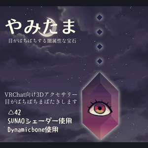 【VRChat向けアクセサリー】やみたま(目がぱちぱちする闇属性な宝石)