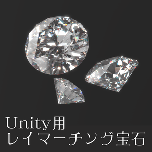 Unity用レイマーチング宝石