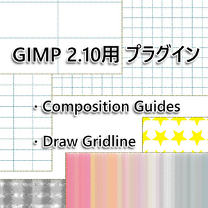 【無料】 CompositionGuides／DrawGridline 【GIMP 2.10用プラグイン】 