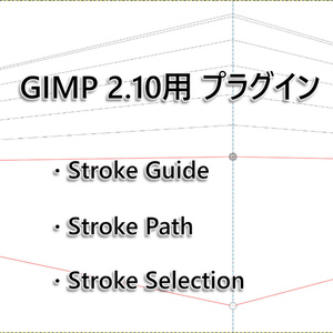 【無料】StrokePlugins 【GIMP 2.10用プラグイン】