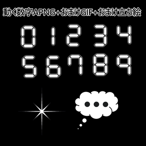 動くデジタル数字アニメーションPNG+おまけGIF2種+おまけ立ち絵12種