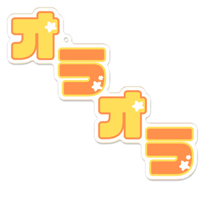 オラオラアクリルキーホルダー