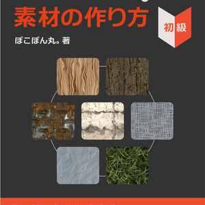 Substance Designerで素材のつくり方（初級）
