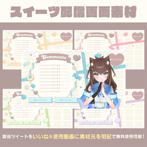 【該当ツイートの"いいね"と"使用動画に素材元明記"必須】スイーツ風配信画面無償素材