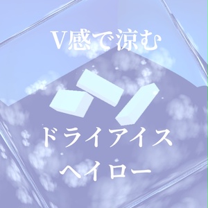 【無料】V感で涼むドライアイスヘイロー
