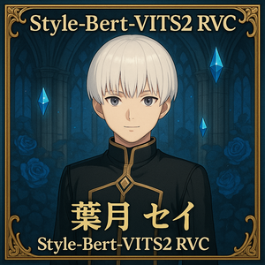 【SBV2, RVC, 商用利用可】ボイスモデル「葉月 セイ」【Style-Bert-VITS2】