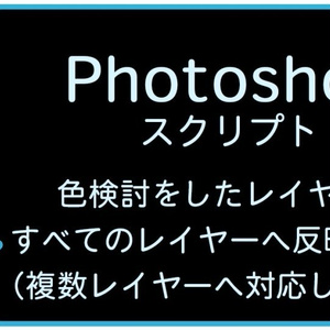 【Photoshopスクリプト】色検討レイヤーを他のレイヤーへ配るスクリプト【v1.0】