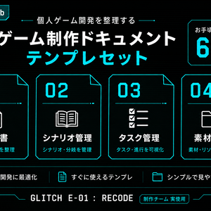 【GLITCH Lab】GLITCH E-01 : RECODE 制作ドキュメントテンプレセット｜仕様書・シナリオ・タスク・素材管理