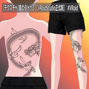 【テクスチャ】龍のタトゥ2　【VRoidStudio正式版】　#VRoid
