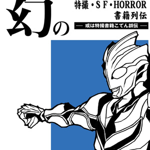 ロケ地大画報vol.5 新1号編 50周年記念版 - daigaho - BOOTH