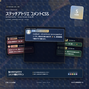 【YouTube/OBS対応】ステッチアトリエ コメントCSS｜Quilted Atelier｜5色＋アニメーション