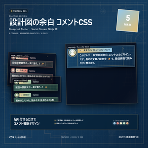 【Twitch/OBS対応】設計図の余白 コメントCSS｜Blueprint Atelier｜5色＋アニメーション