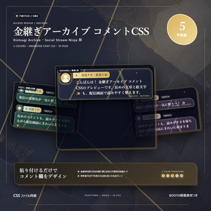 【Twitch/OBS対応】金継ぎアーカイブ コメントCSS｜Kintsugi Archive｜5色＋アニメーション