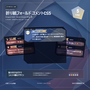 【Twitch/OBS対応】折り紙フォールド コメントCSS｜Origami Fold｜5色＋アニメーション