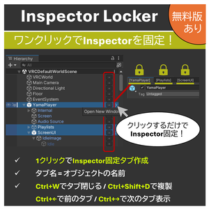 【無料あり】InspectorLocker / ワンクリックでInspectorを固定！