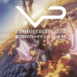 「VR Photography 2025 第2回VRフォトグラフィーコンテスト」フォトブック