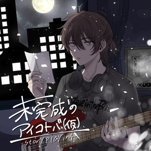 ストーリープレイング】そして君とタイトルを - まみずや - BOOTH