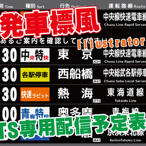 近鉄発車標風 JRETS配信予定表【Illustrator編集対応・6日分】