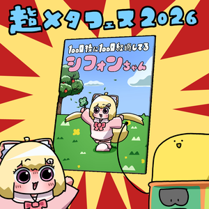 100日後に100日経過してるシフォンちゃん