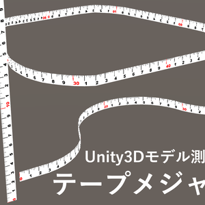 テープメジャー Unity3Dモデル測定用