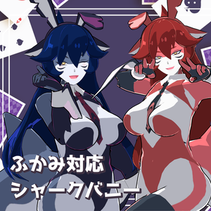 🦈ふかみ対応衣装『シャークバニー』🐰