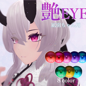 【凪羽用】艶やかな瞳【アイテクスチャ】
