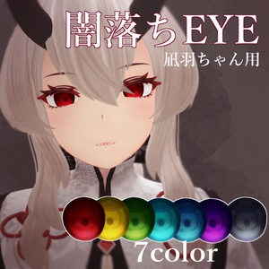 【凪羽用】闇落ちEYE【アイテクスチャ】