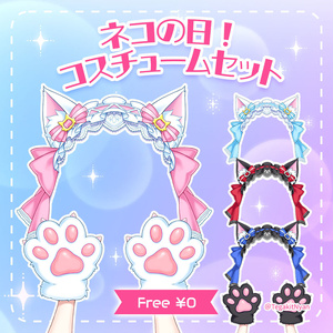 【透過PNG】猫の日！コスチュームセット【無料フリー素材】
