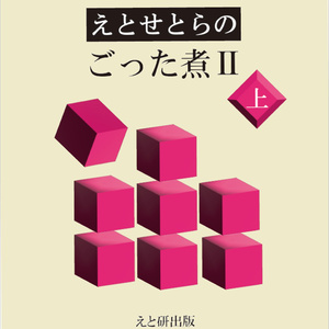 電子版　えとせとらのごった煮Ⅱ上巻