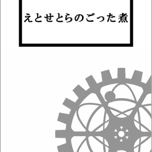 電子版　えとせとらのごった煮【復刻版】