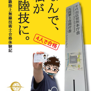 なんで、私が一陸技に。　第一級陸上無線技術士合格体験記
