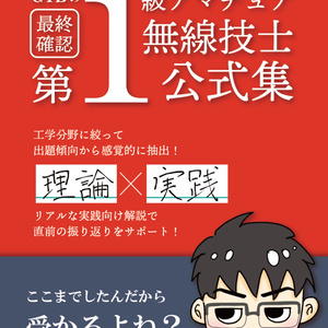 【電子版】最終確認 GTBの第1級アマチュア無線技士公式集