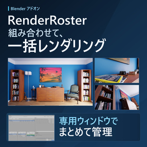 RenderRoster — Blender用バッチレンダー管理アドオン