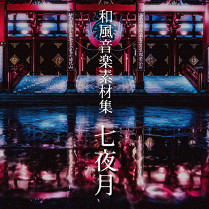 和風音楽素材集「七夜月」