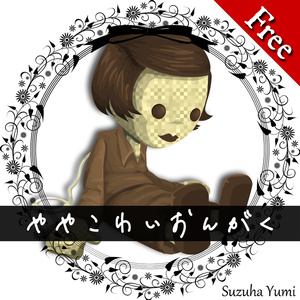 【無料版】ややこわいおんがく（ホラーBGM素材集）