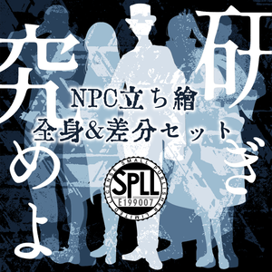 【差分あり】「研ぎ究めよ 弦」NPC全身立ち絵セット　SPLL:E199007