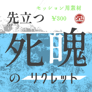 【掛川CoC7th】「先立つ死魄のリグレット」セッション素材 SPLL:E186009