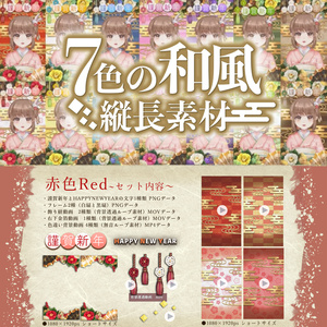 【動く配信用背景】7色の和風縦長素材