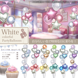 Whiteカラフルパーティーバルーン