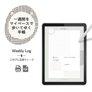 Weekly Log【1週間をマイペースで歩いてゆく】①ごきげん五感ウィーク - PNG - 7ページ