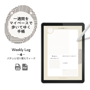 Weekly Log【1週間をマイペースで歩いてゆく】④パチッと切り替えウィーク - PNG - 7ページ