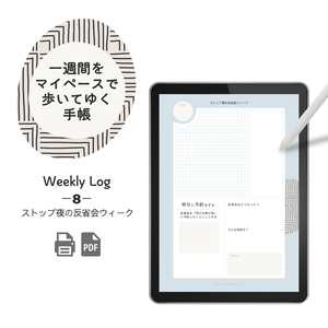Weekly Log【1週間をマイペースで歩いてゆく】⑧ストップ夜の反省会ウィーク - PDF - 7ページ